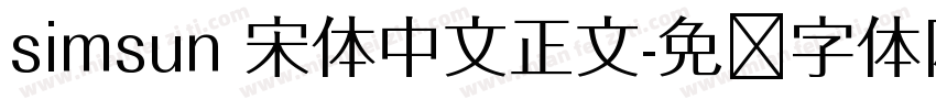 simsun 宋体中文正文字体转换